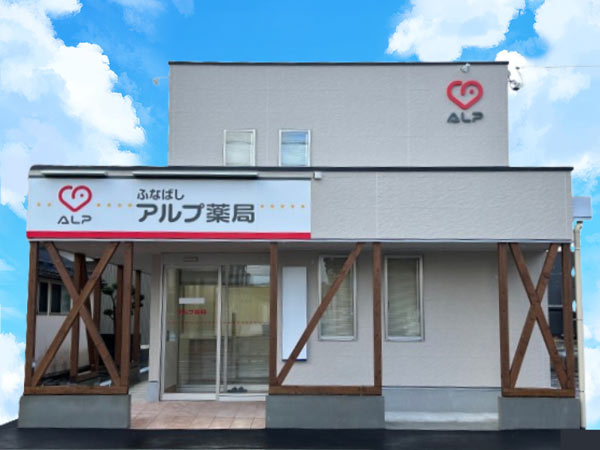 アルプ薬局 ふなばし店