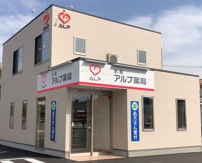 アルプ薬局 氷見店