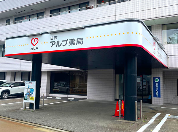 アルプ薬局 日吉店